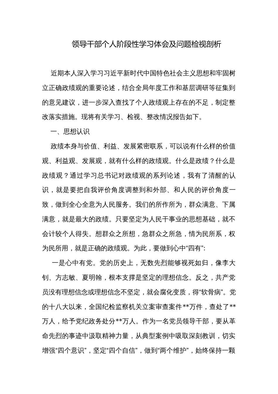 领导干部个人阶段性学习体会及问题检视剖析_第1页