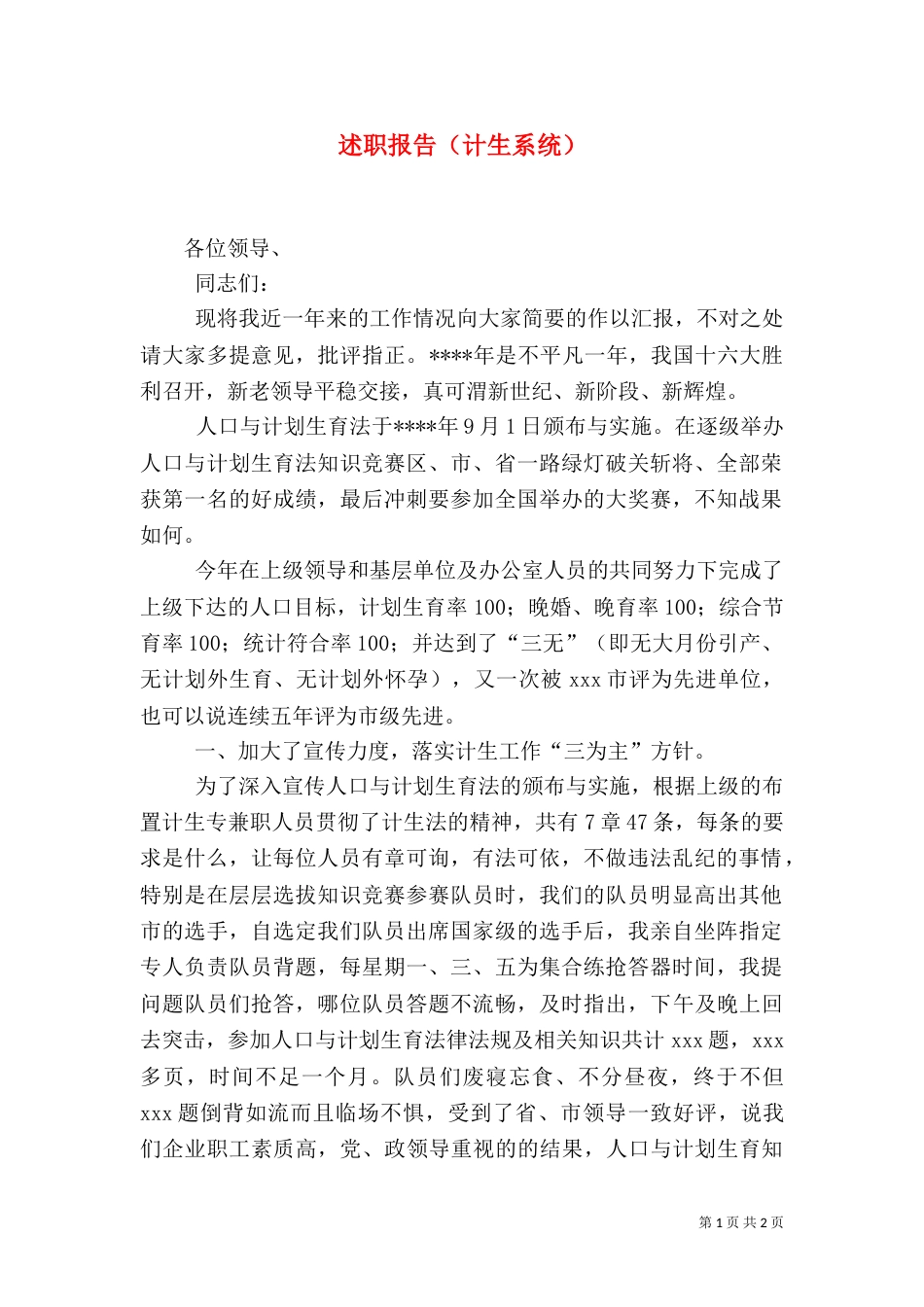述职报告（计生系统）（二）_第1页