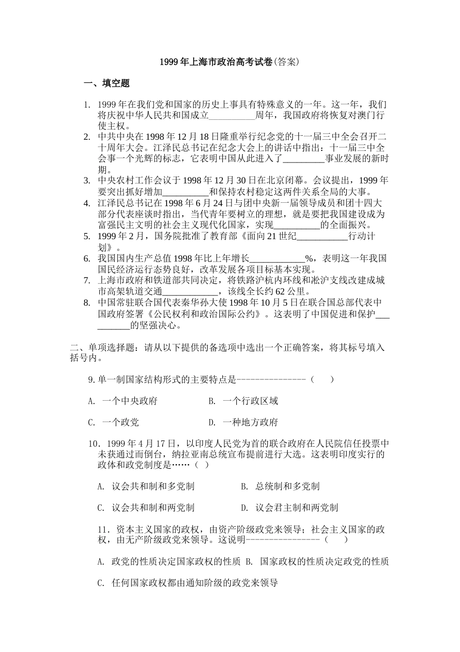 1999年全国普通高等学校招生统一考试（上海）政治试卷_第1页