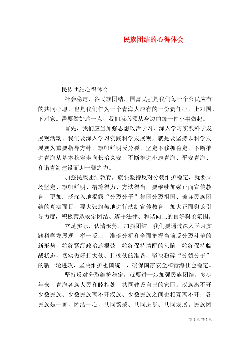 民族团结的心得体会（二）9_第1页