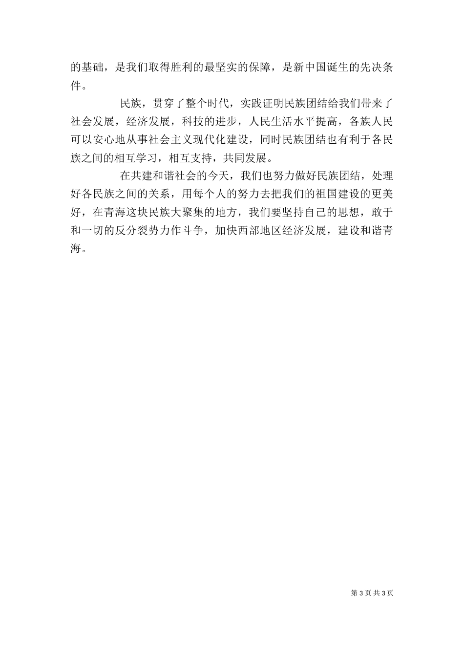 民族团结的心得体会（二）9_第3页