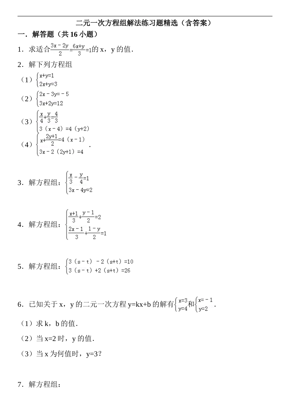 二元一次方程组解法练习题精选(含答案)(共21页)_第1页