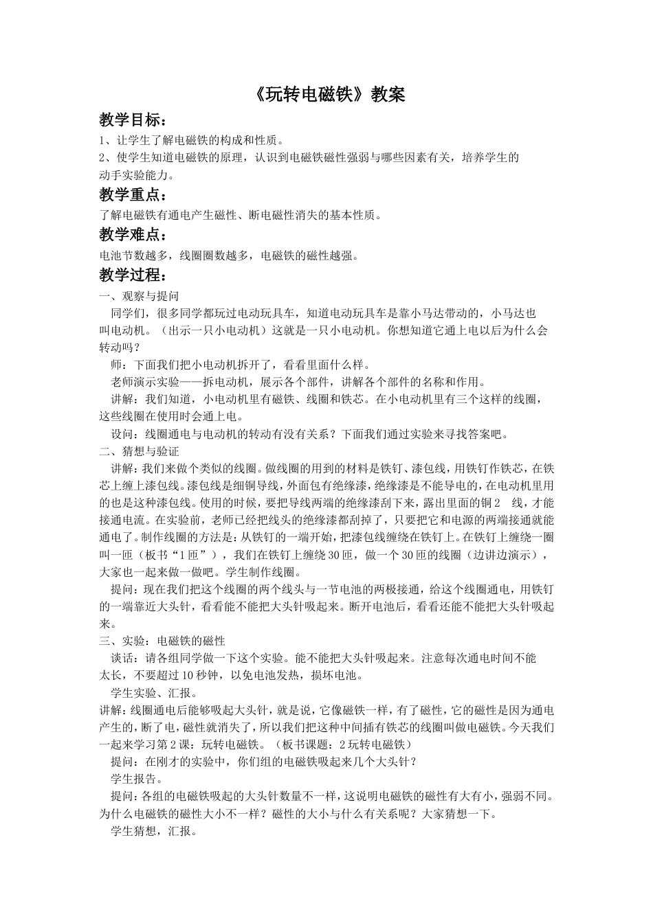《玩转电磁铁》教案1[2页]_第1页