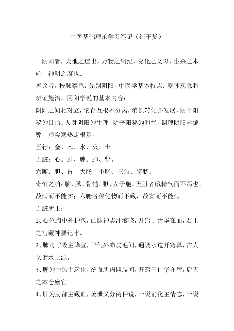 中医基础理论学习笔记纯干货[29页]_第1页