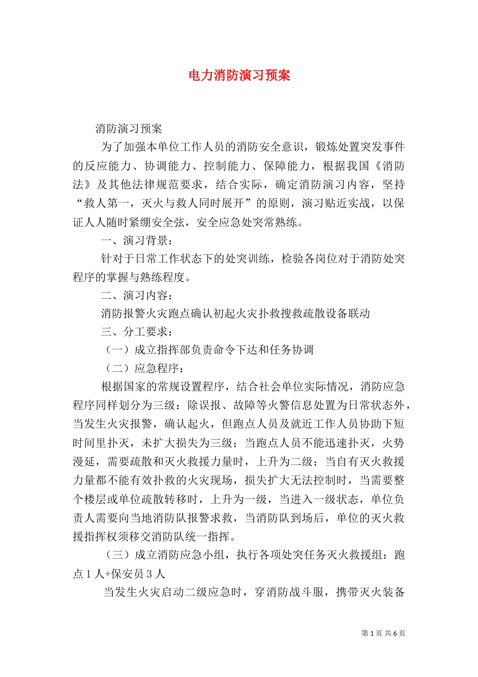 电力消防演习预案_第1页