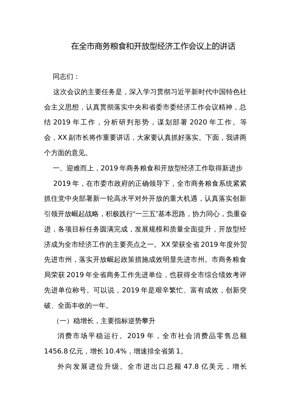 在全市商务粮食和开放型经济工作会议上的讲话_第1页