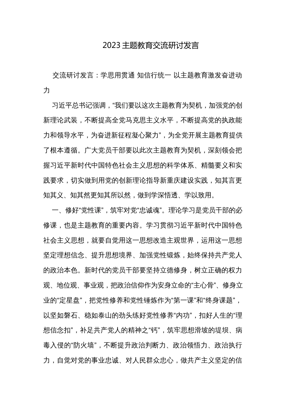 2023主题教育交流研讨发言_第1页
