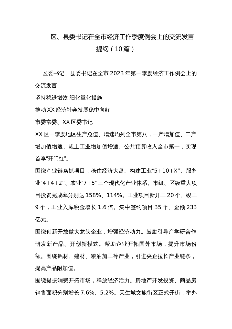 区、县委书记在全市经济工作季度例会上的交流发言提纲（10篇）_第1页