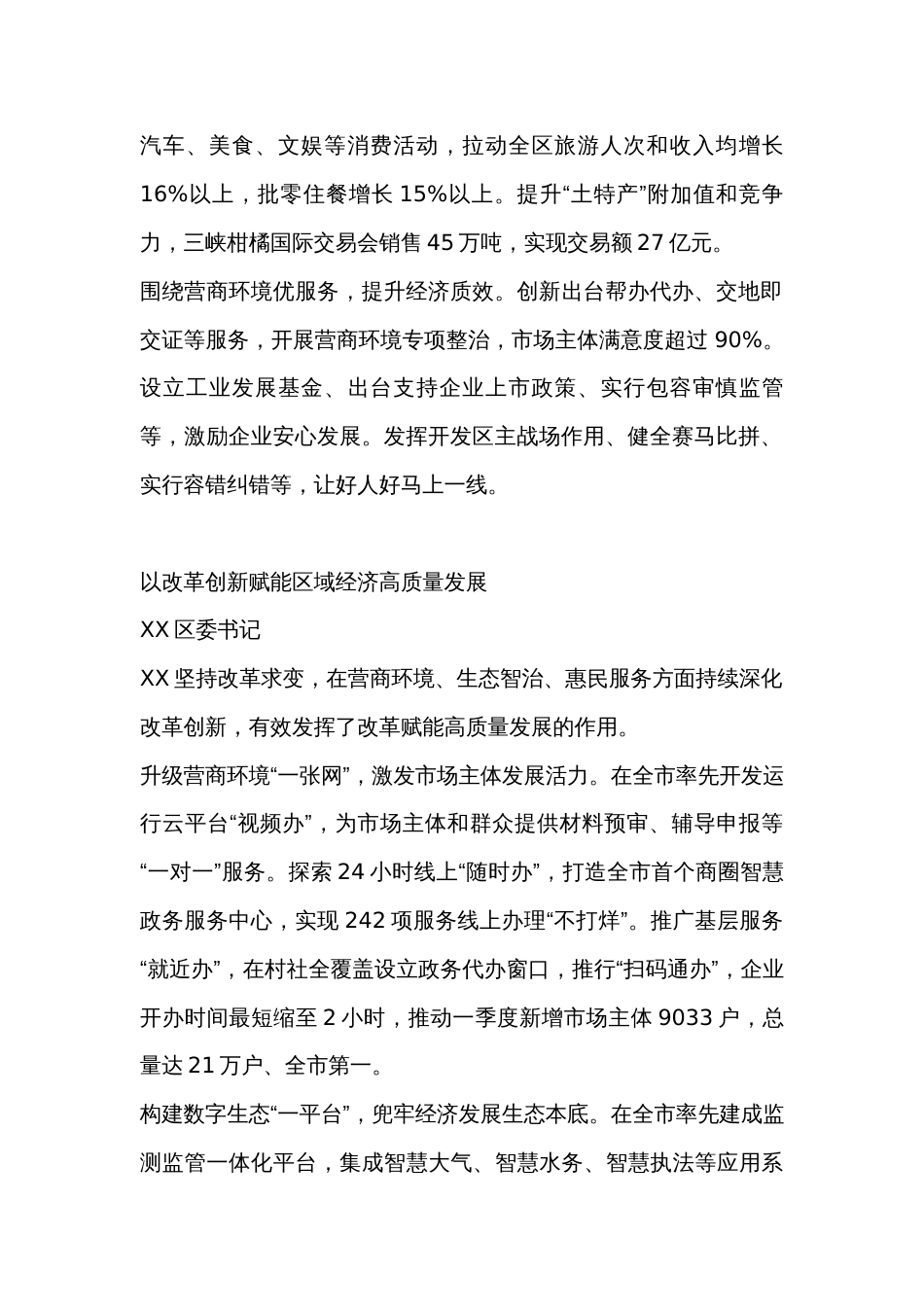 区、县委书记在全市经济工作季度例会上的交流发言提纲（10篇）_第2页