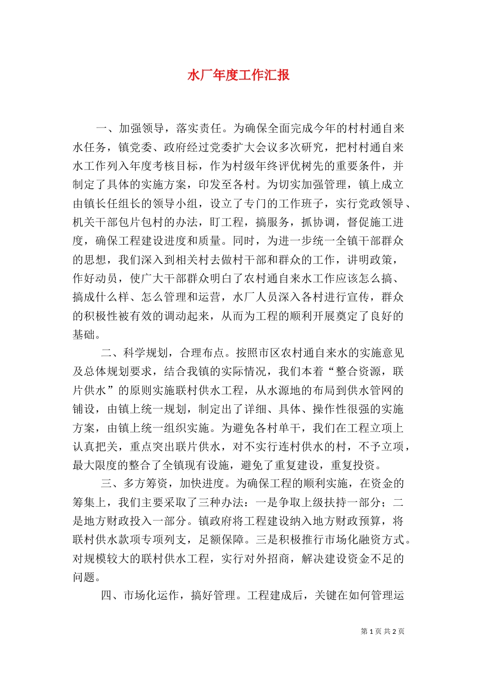 水厂年度工作汇报_第1页