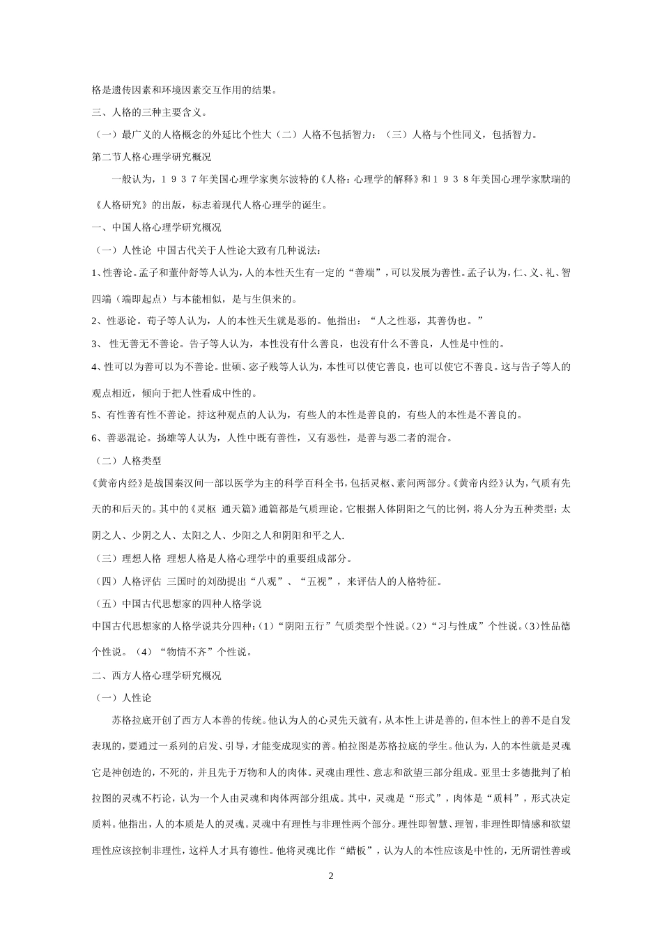 人格心理学华师大[38页]_第2页