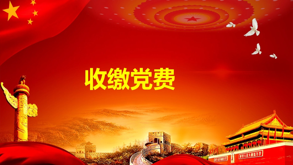 主题党日[9页]_第3页