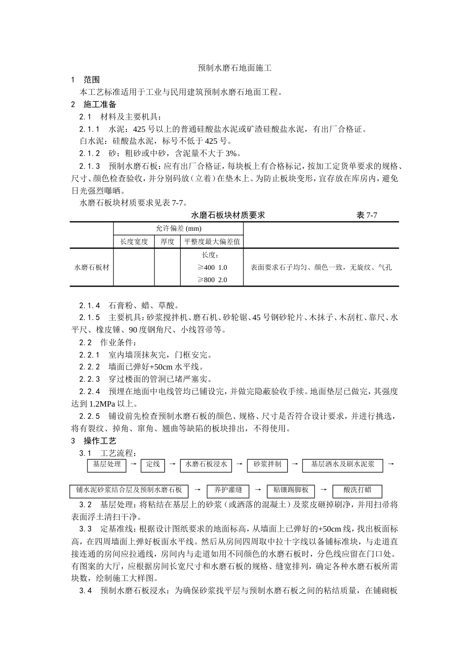 007预制水磨石地面施工工艺[4页]_第1页