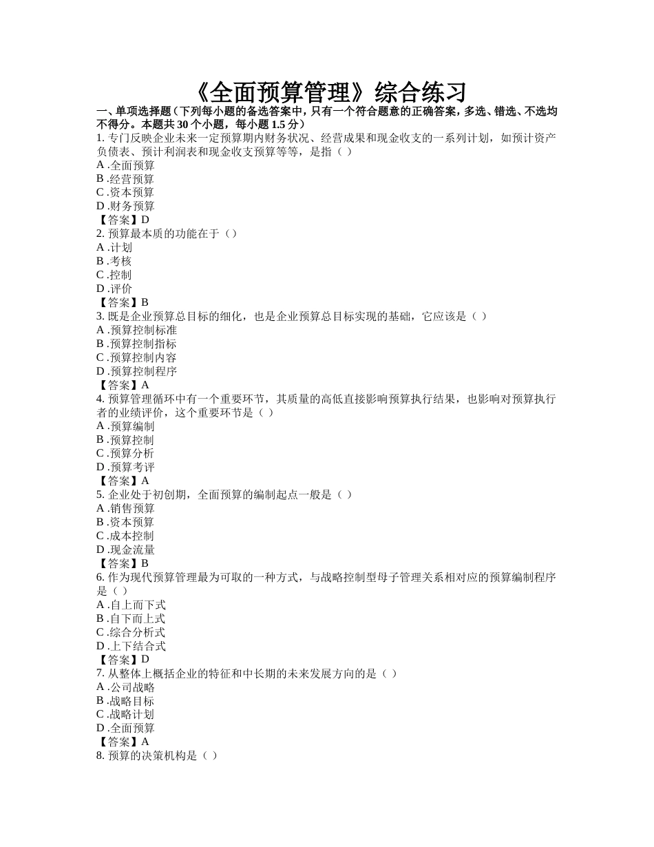 《全面预算管理》综合练习1_第1页