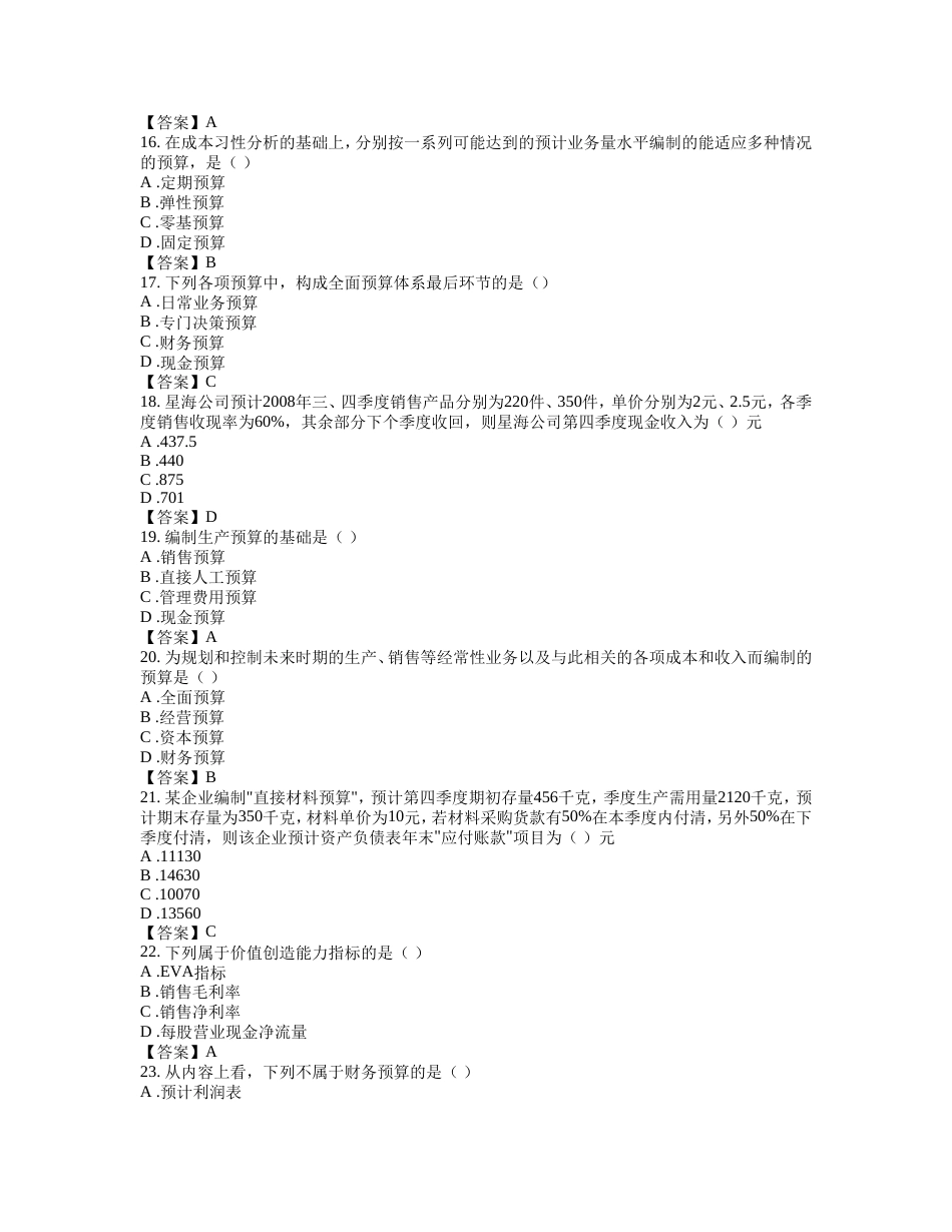 《全面预算管理》综合练习1_第3页