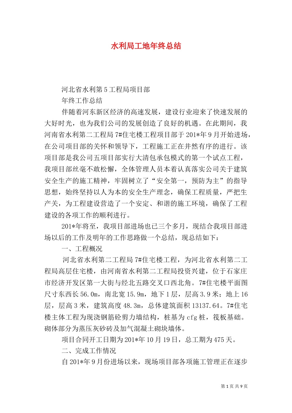 水利局工地年终总结_第1页