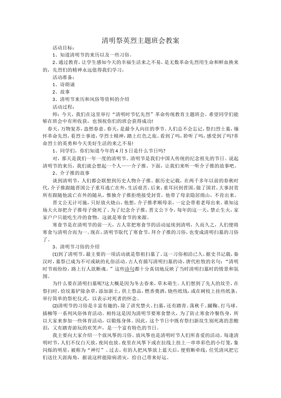 清明祭英烈主题班会教案_第1页