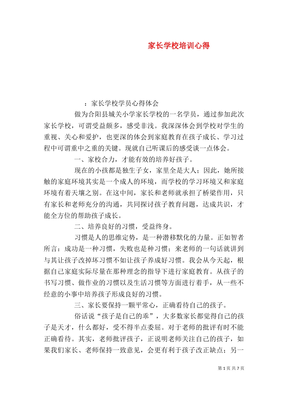 家长学校培训心得（二）_第1页