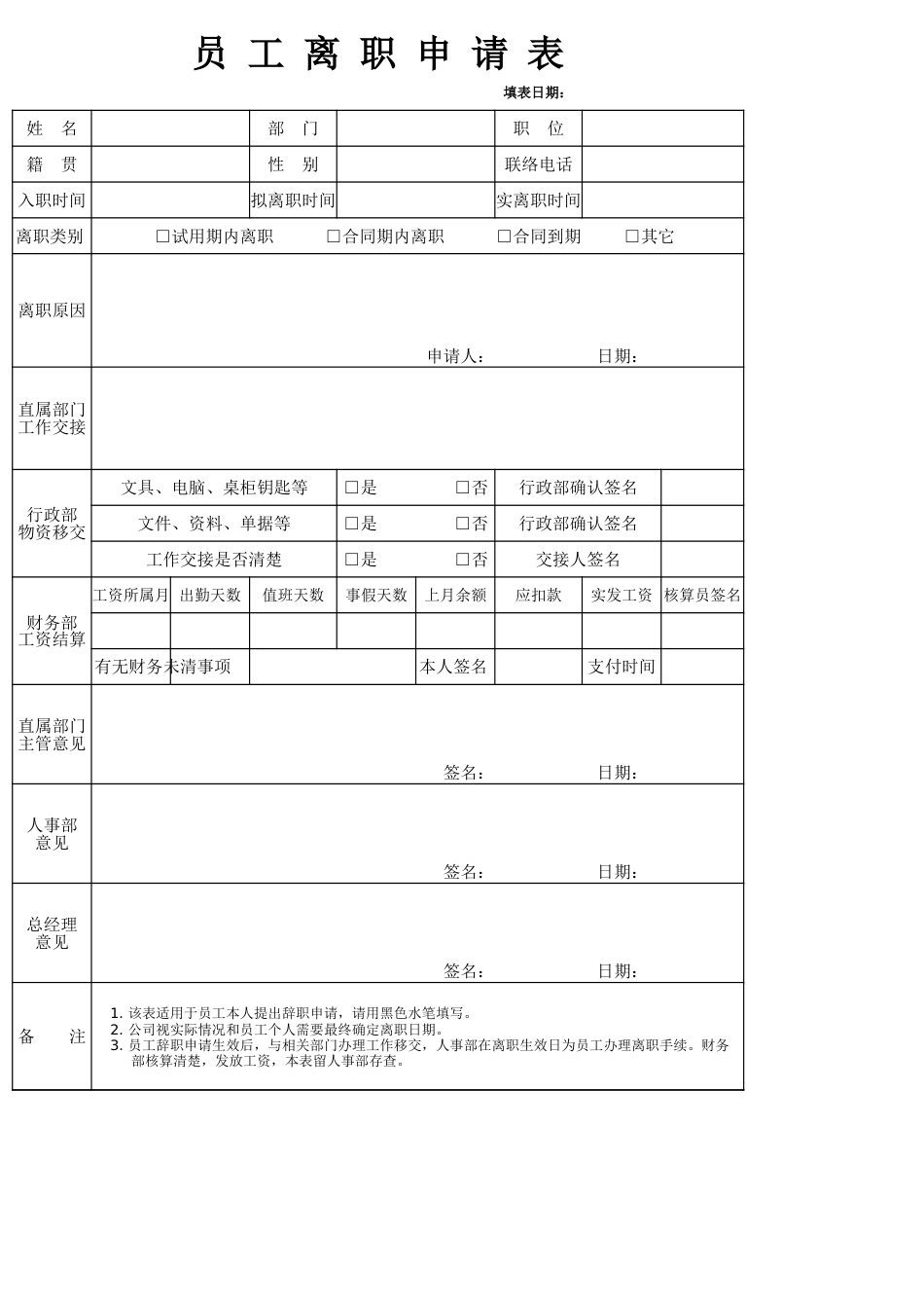 员工离职申请表精华排版[3页]_第1页