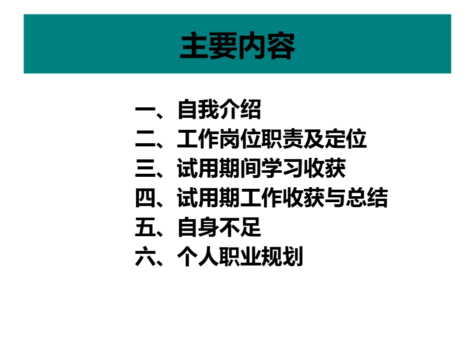 试用期员工转正答辩PPT模板[9页]_第2页