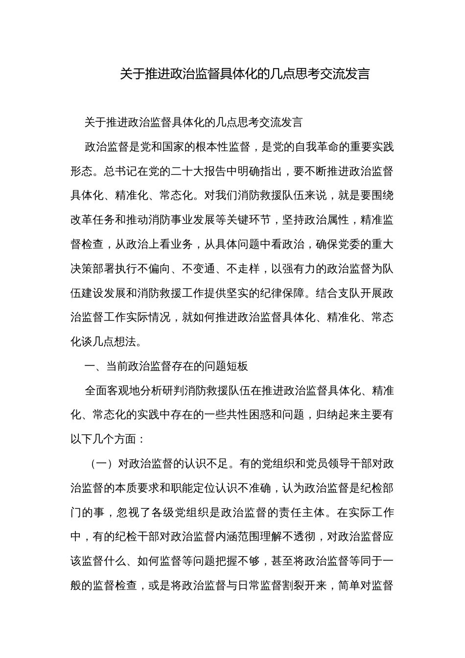 关于推进政治监督具体化的几点思考交流发言_第1页