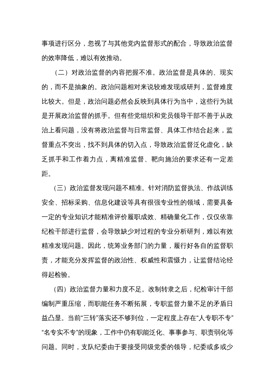 关于推进政治监督具体化的几点思考交流发言_第2页