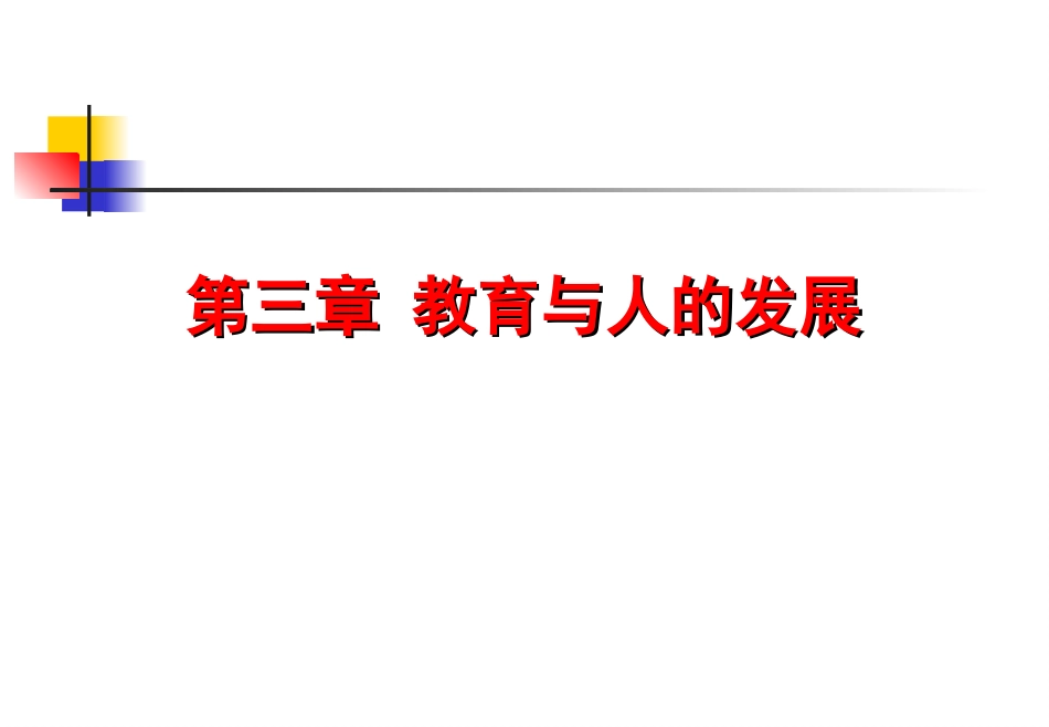 3、教育与人的发展概述_第1页