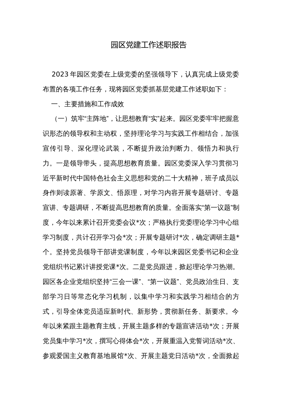 园区党建工作述职报告_第1页