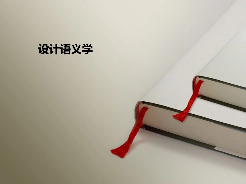 设计语义学[19页]_第1页