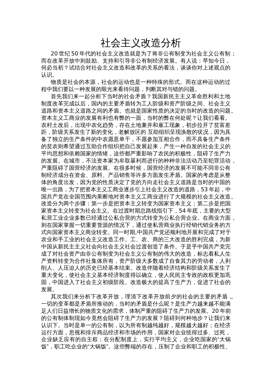 20世纪代的社会主义改造分析与启示_第1页