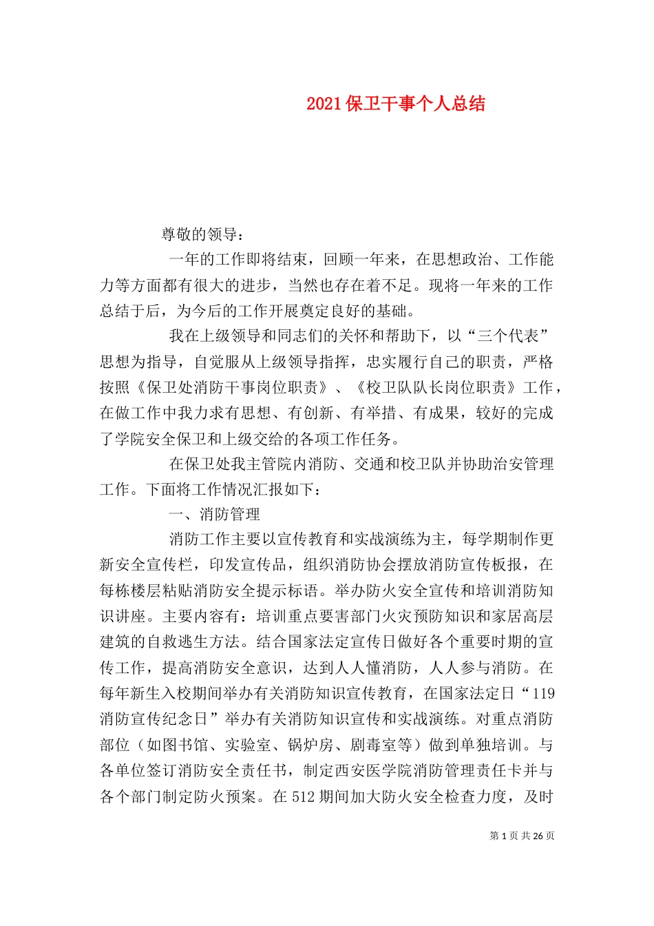 2023保卫干事个人总结_第1页