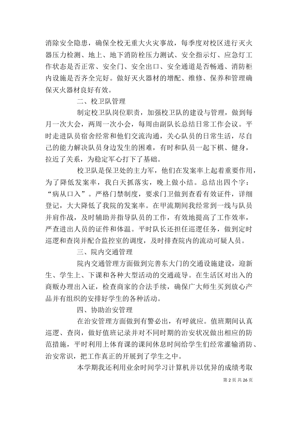 2023保卫干事个人总结_第2页
