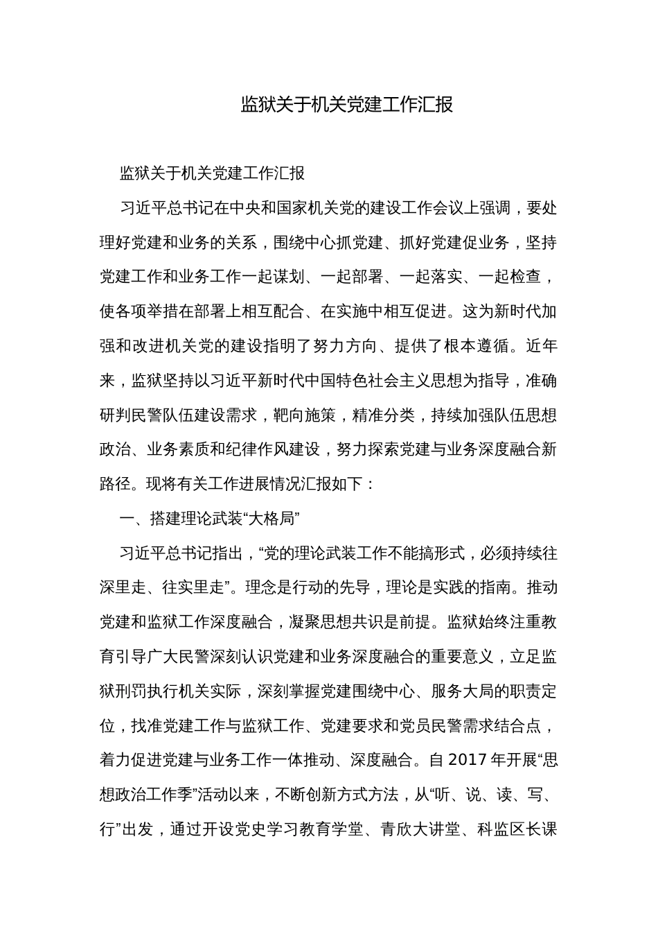 监狱关于机关党建工作汇报_第1页