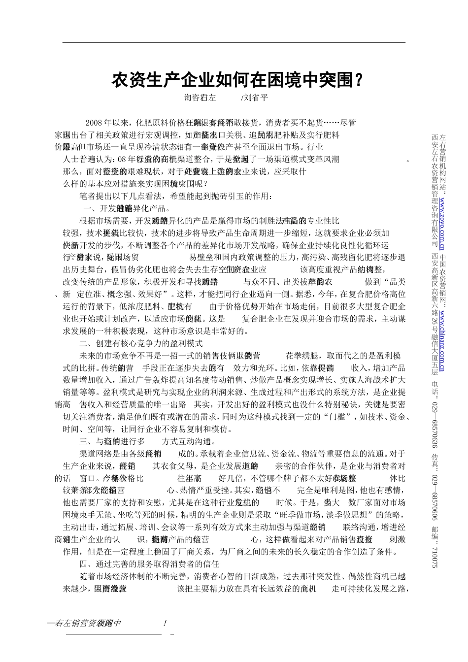 5农资生产企业如何在困境中突围？刘省平_第1页