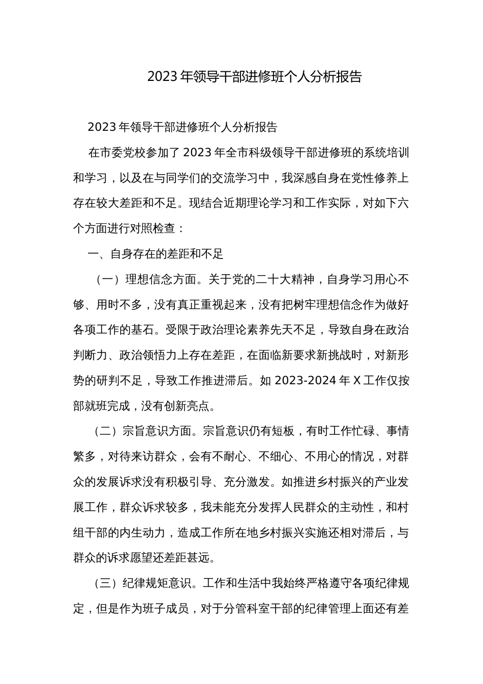 2023年领导干部进修班个人分析报告_第1页