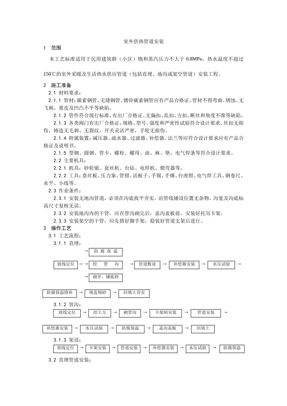013室外供热管道安装工艺[5页]_第1页