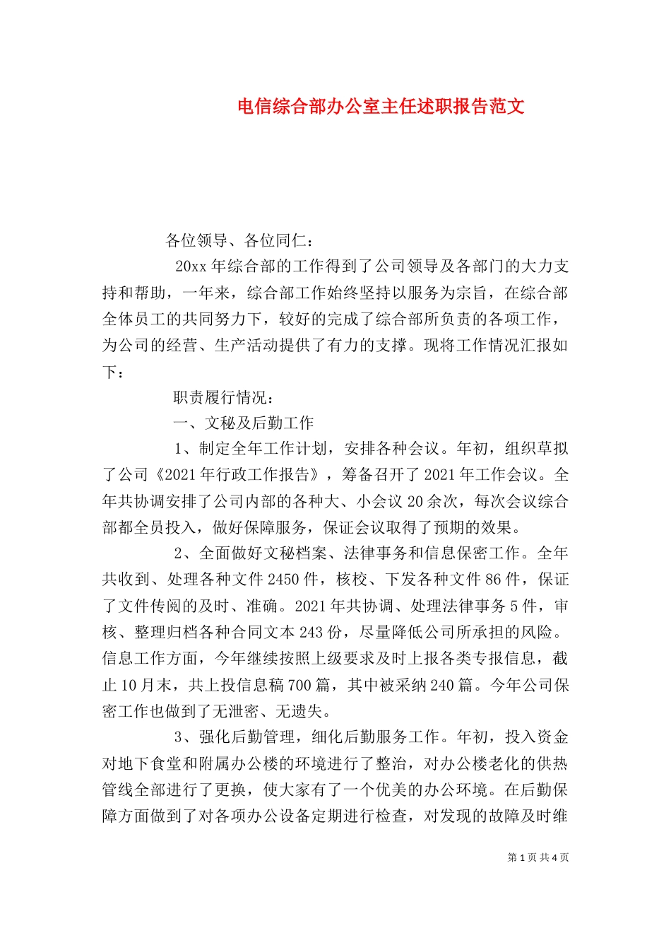 电信综合部办公室主任述职报告范文_第1页