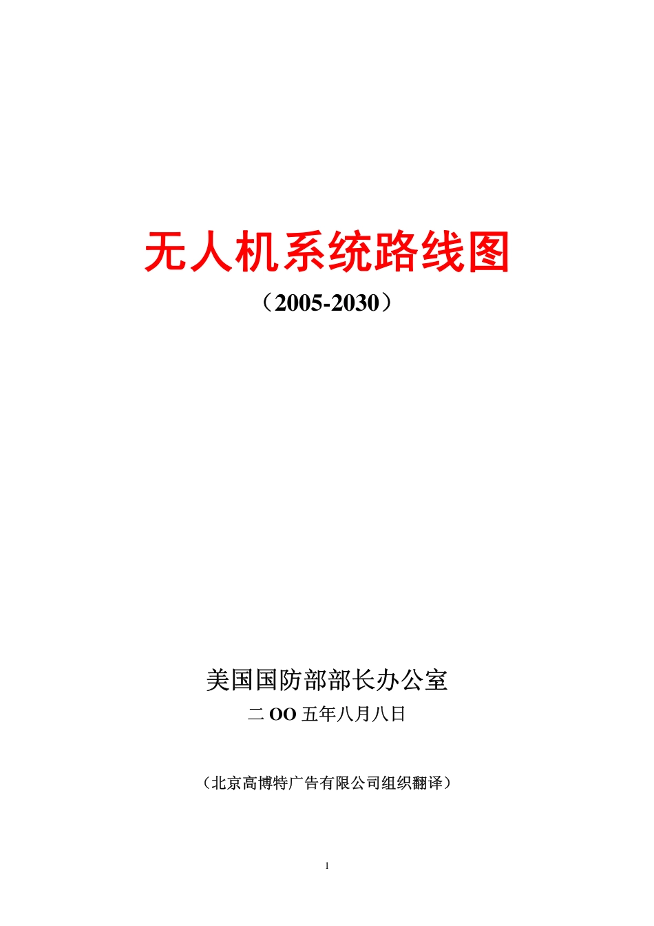 美国无人机系统路线图20052030中文版部分_第1页