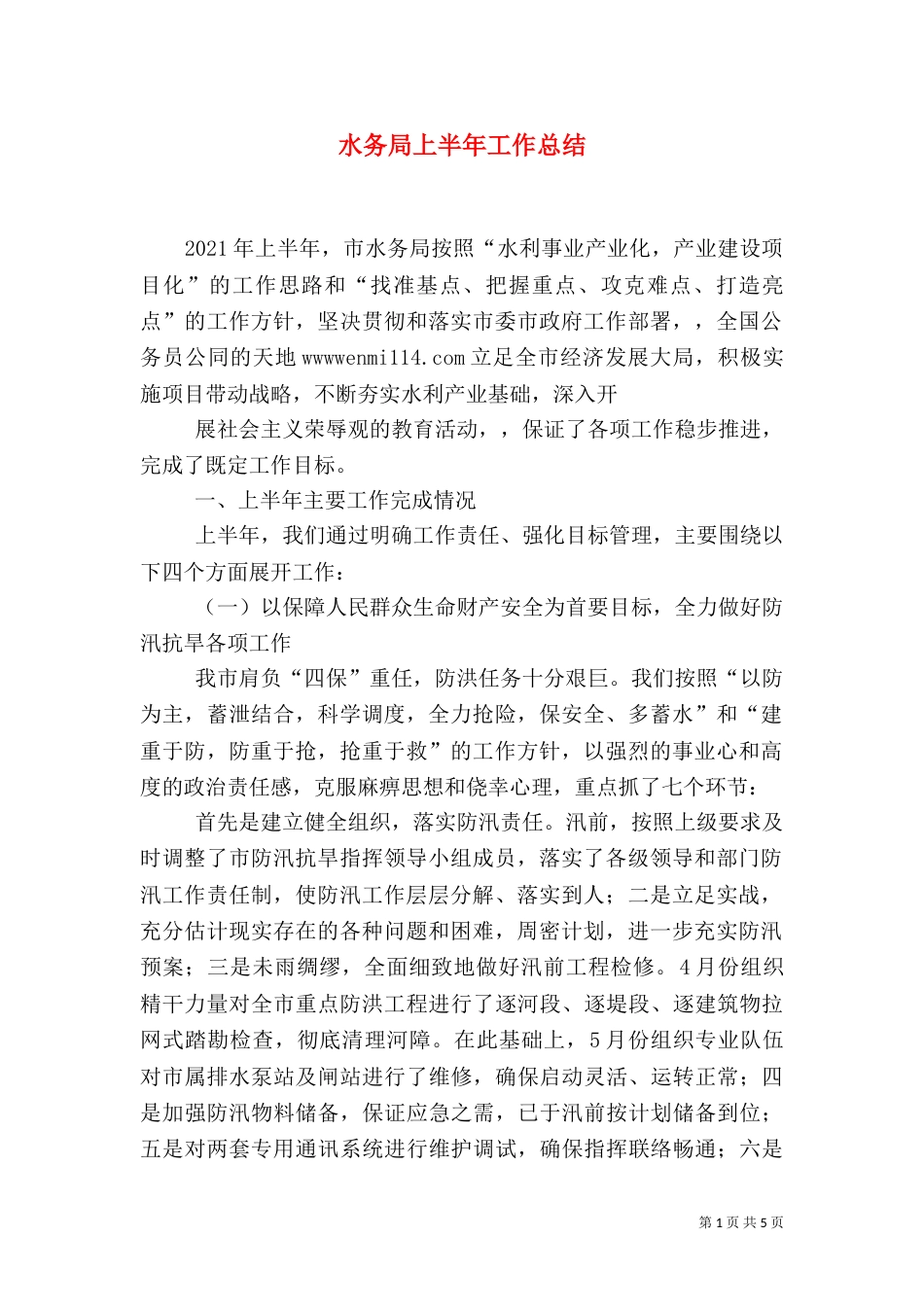 水务局上半年工作总结（六）_第1页