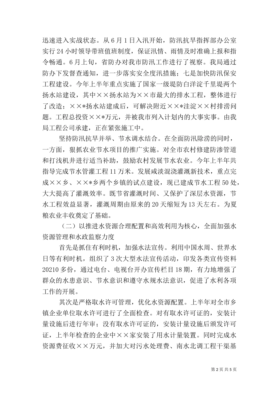 水务局上半年工作总结（六）_第2页