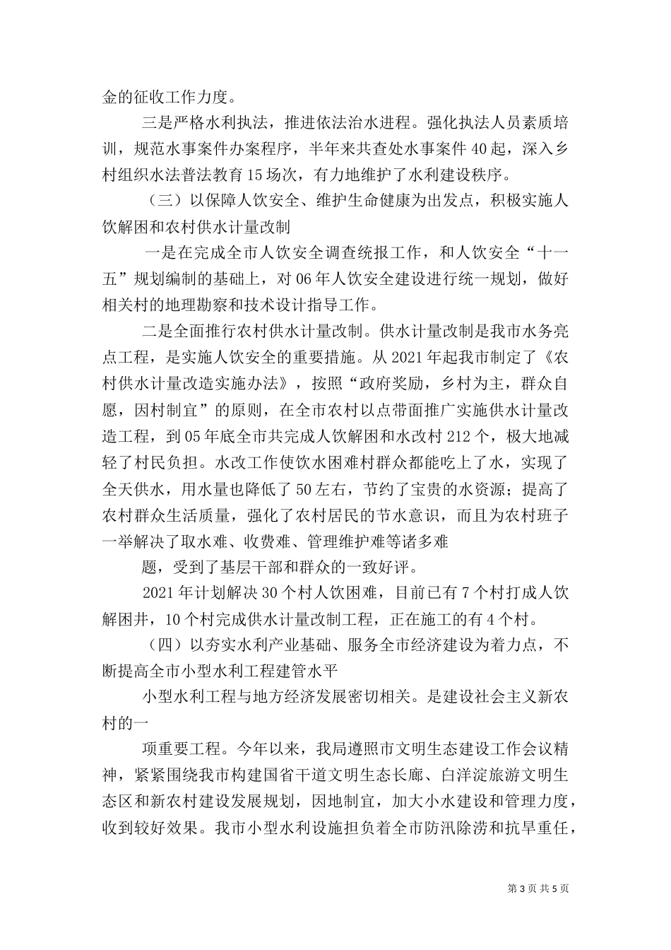 水务局上半年工作总结（六）_第3页