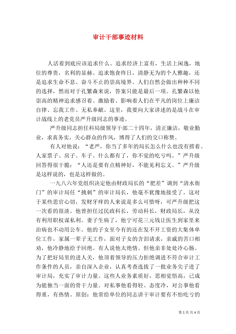审计干部事迹材料_第1页