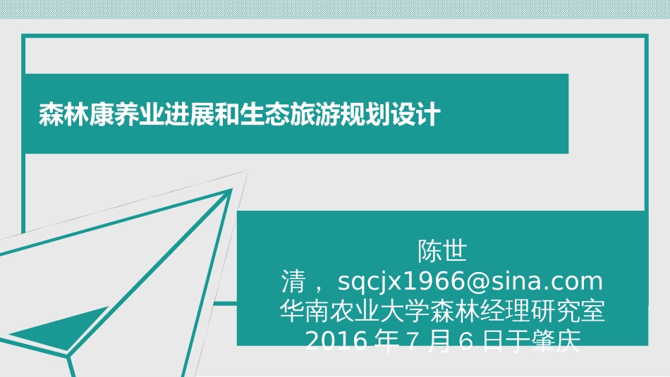 森林康养业进展和生态旅游规划设计——修[83页]_第1页