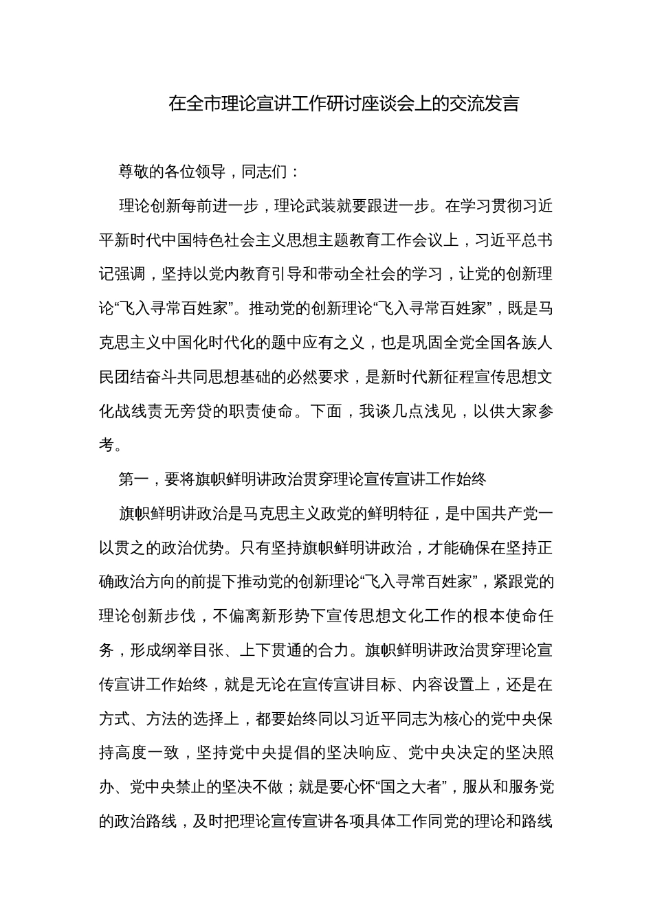 在全市理论宣讲工作研讨座谈会上的交流发言_第1页
