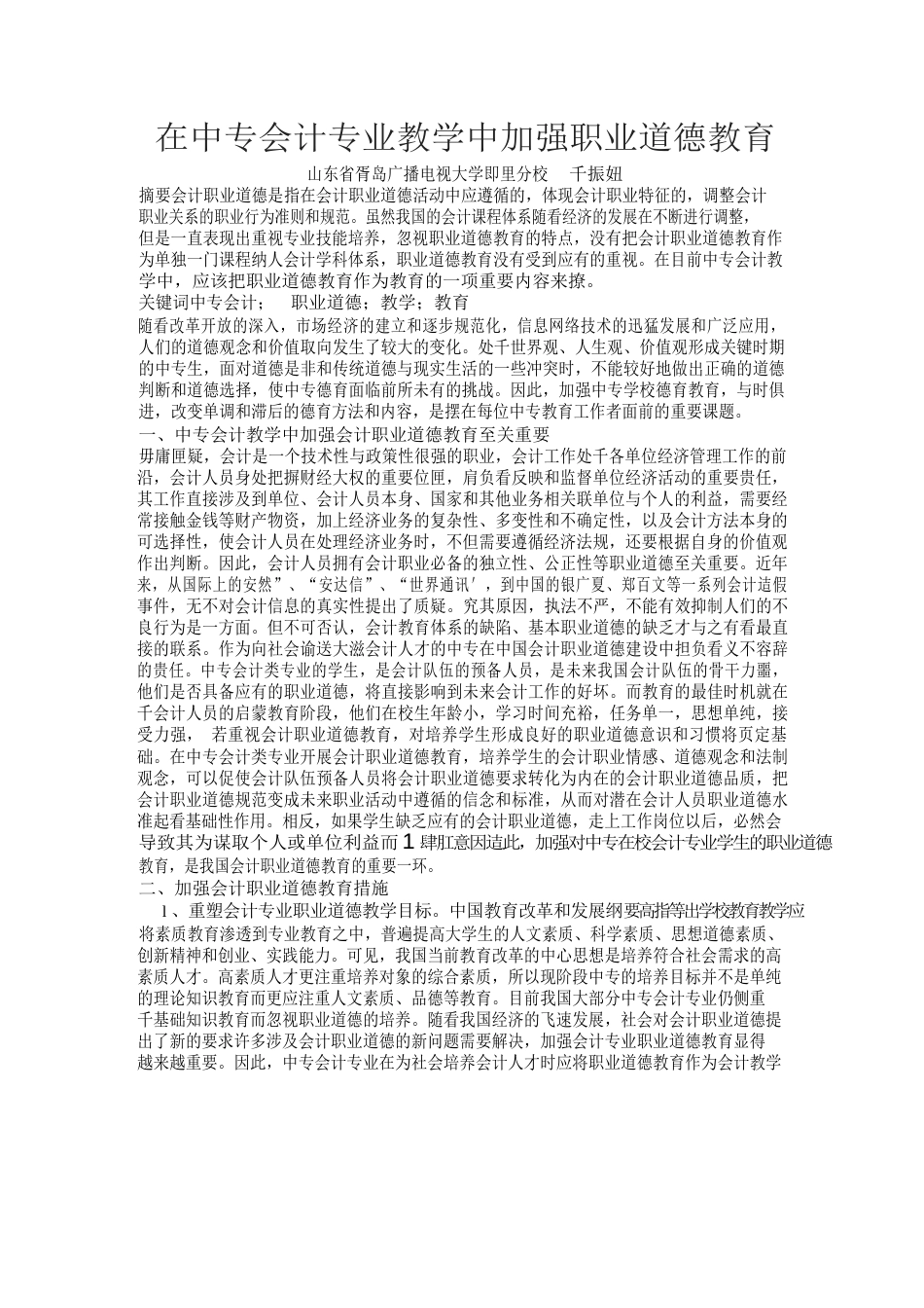如何在会计专业教学中加强职业道德教育[2页]_第1页