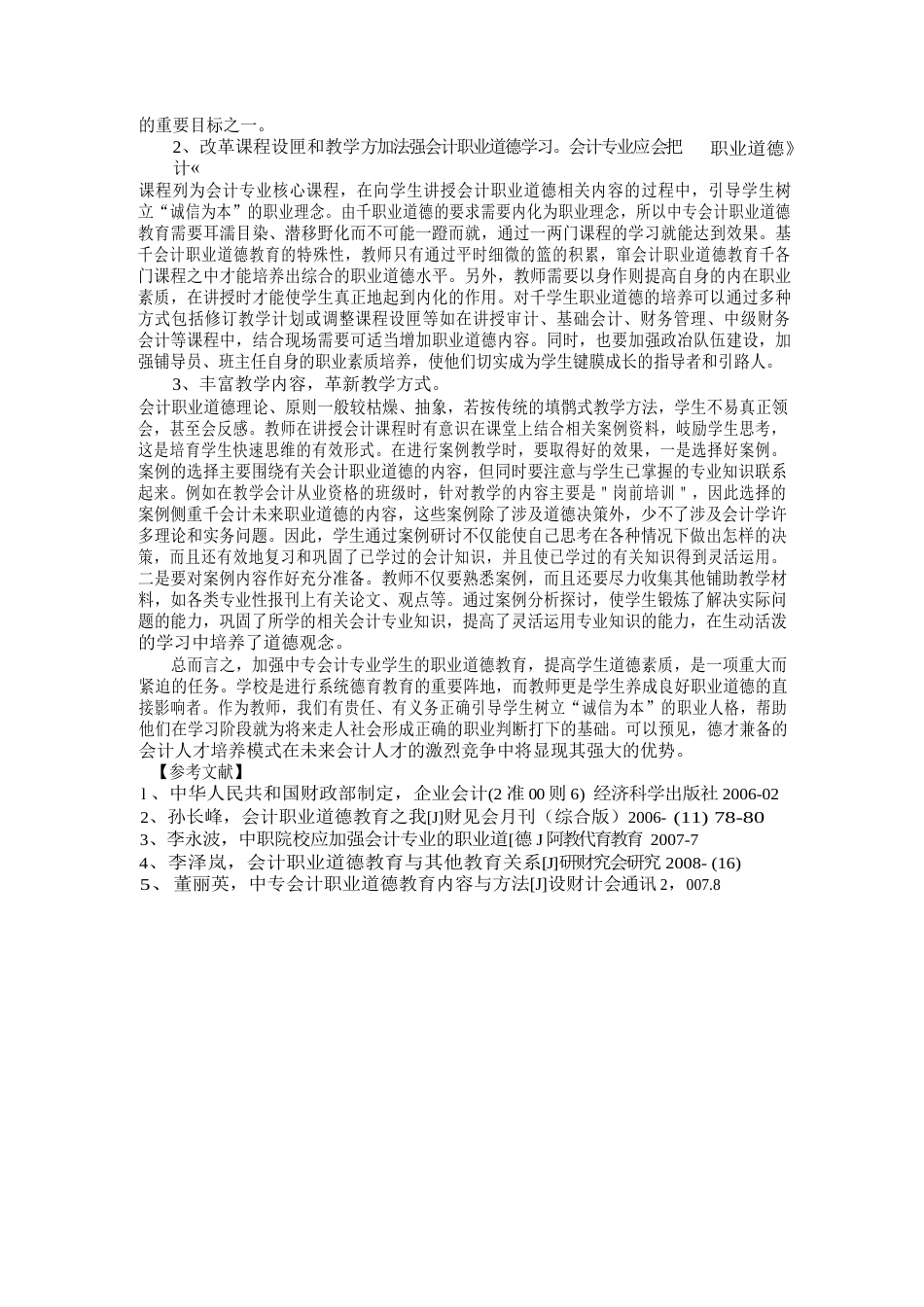 如何在会计专业教学中加强职业道德教育[2页]_第2页