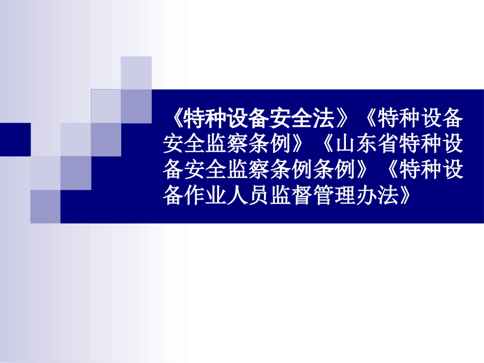 《特种设备安全法》《特种设备安全监察条例》解读[135页]_第1页