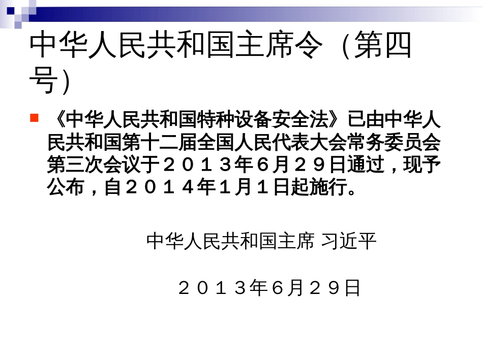 《特种设备安全法》《特种设备安全监察条例》解读[135页]_第3页