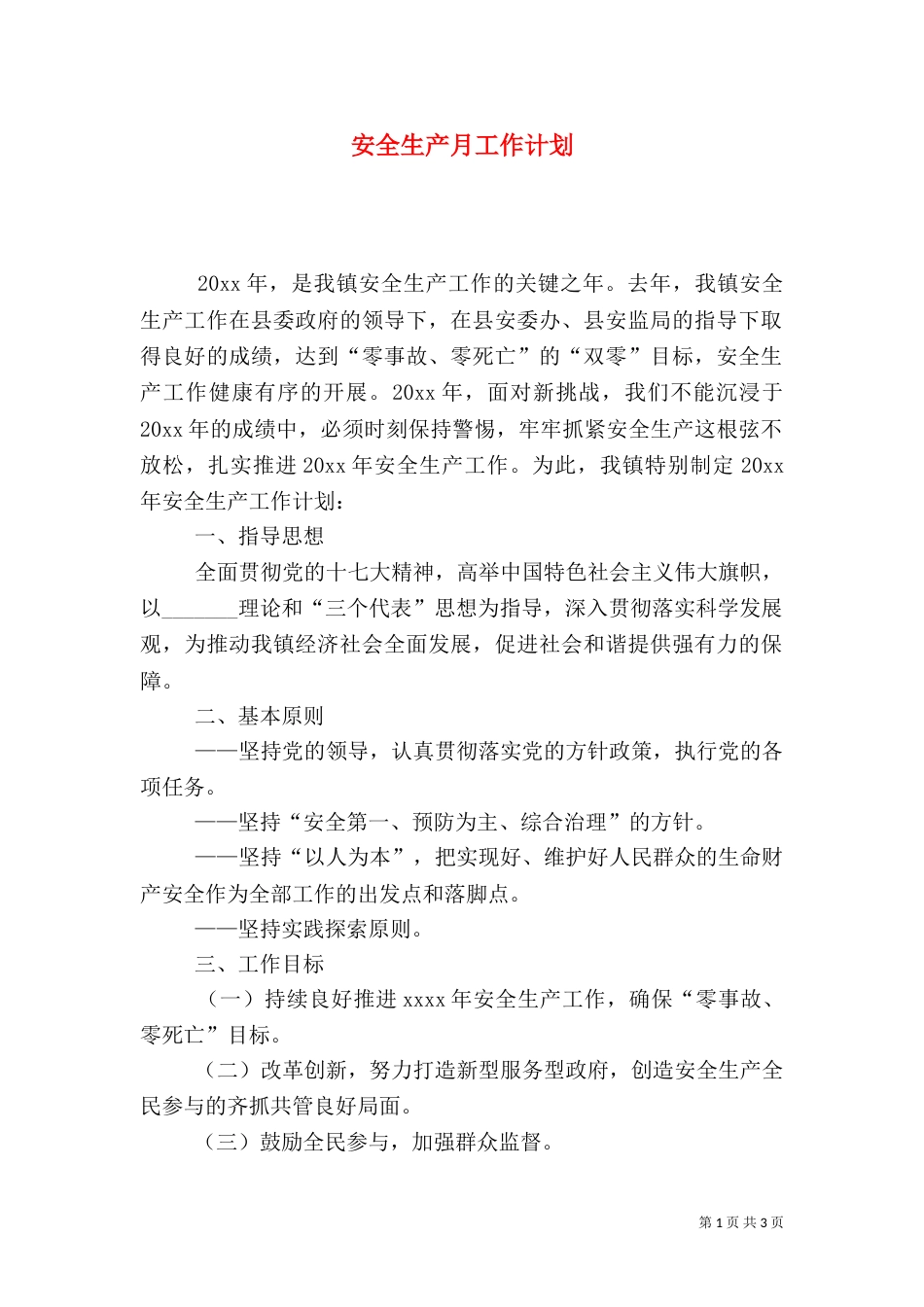 安全生产月工作计划（二）_第1页