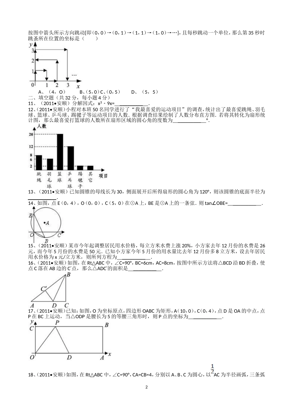 2011贵州安顺中考数学试题解析版_第2页